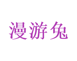 漫游兔 第20类家具商标图样