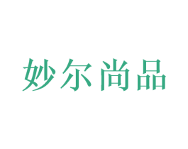 妙尔尚品 第20类家具商标图样