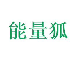 能量狐 第20类家具商标图样