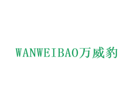 万威豹 第20类家具商标图样