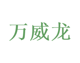 万威龙 第20类家具商标图样