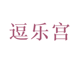 逗乐宫 第20类家具商标图样