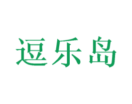 逗乐岛 第20类家具商标图样