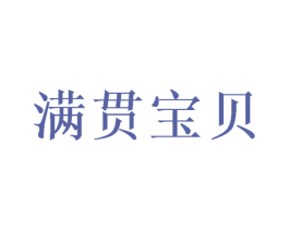满贯宝贝 第20类家具商标图样