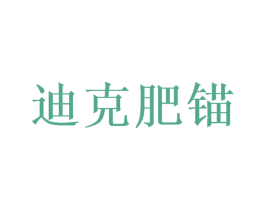 迪克肥锚 第20类家具商标图样