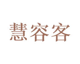 慧容客 第20类家具商标图样