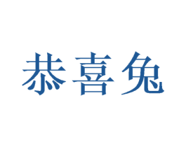 恭喜兔 第20类家具商标图样