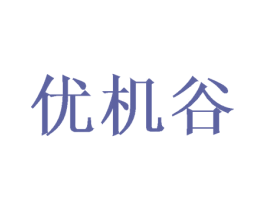 优机谷 第20类家具商标图样