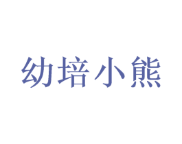幼培小熊 第20类家具商标图样