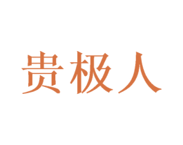贵极人 第20类家具商标图样