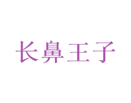 长鼻王子 第20类家具商标图样