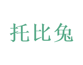 托比兔 第20类家具商标图样