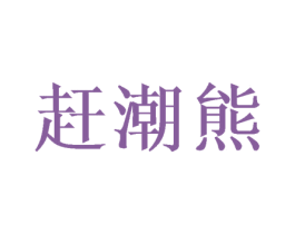 赶潮熊 第20类家具商标图样