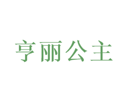亨丽公主 第20类家具商标图样