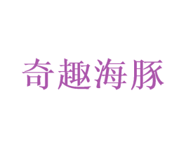 奇趣海豚 第20类家具商标图样