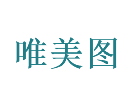 唯美图 第20类家具商标图样