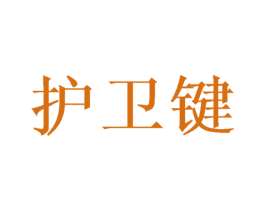 护卫键 第20类家具商标图样
