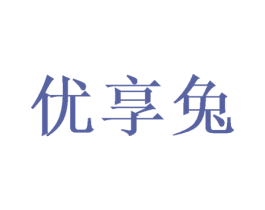 优享兔 第20类家具商标图样