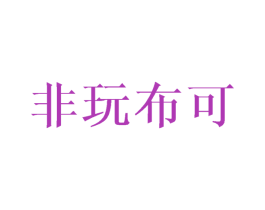 非玩布可 第20类家具商标图样