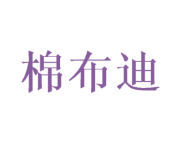 棉布迪 第20类家具商标图样