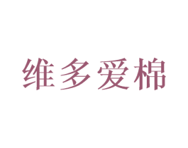 维多爱棉 第25类服装鞋帽商标图样