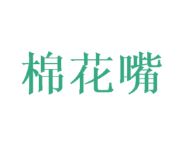 棉花嘴 第20类家具商标图样