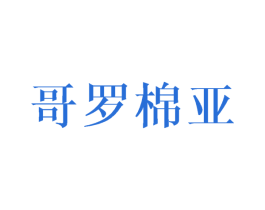 哥罗棉亚 第20类家具商标图样