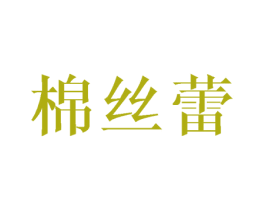 棉丝蕾 第20类家具商标图样