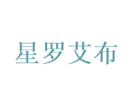 星罗艾布 第20类家具商标图样