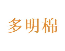 多明棉 第20类家具商标图样