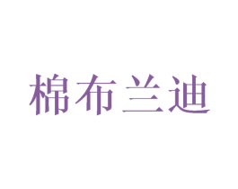 棉布兰迪 第20类家具商标图样