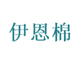 伊恩棉 第20类家具商标图样