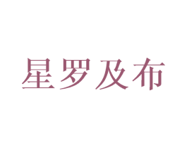 星罗及布 第20类家具商标图样