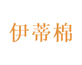 伊蒂棉 第20类家具商标图样