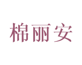 棉丽安 第20类家具商标图样