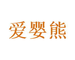 爱婴熊 第20类家具商标图样