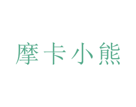 摩卡小熊 第20类家具商标图样