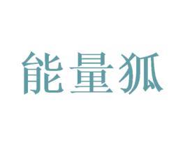 能量狐 第1类化学原料商标图样