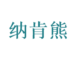 纳肯熊 第1类化学原料商标图样
