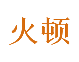 火顿 第1类化学原料商标图样