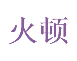 火顿 第19类建筑材料商标图样