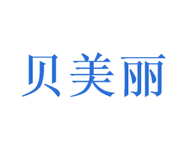 贝美丽 第18类皮革箱包商标图样