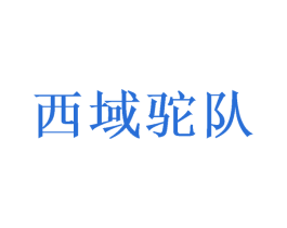 西域驼队 第18类皮革箱包商标图样