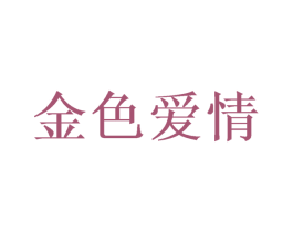 金色爱情 第18类皮革箱包商标图样