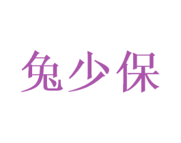 兔少保 第18类皮革箱包商标图样