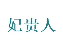 妃贵人 第18类皮革箱包商标图样