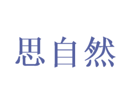 思自然 第18类皮革箱包商标图样