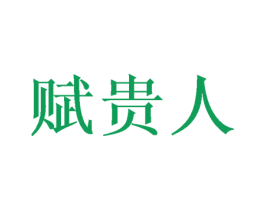 赋贵人 第18类皮革箱包商标图样