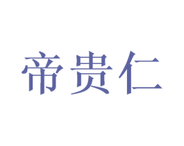 帝贵仁 第18类皮革箱包商标图样