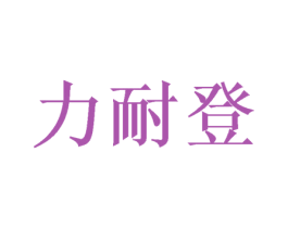 力耐登 第18类皮革箱包商标图样